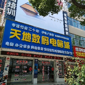 天地数码电脑城