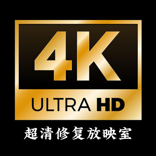 超清修复放映室
