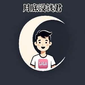 月底没钱君