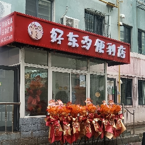 好东汐便利店's avatar