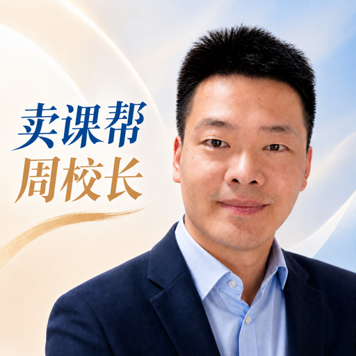 卖课帮周校长