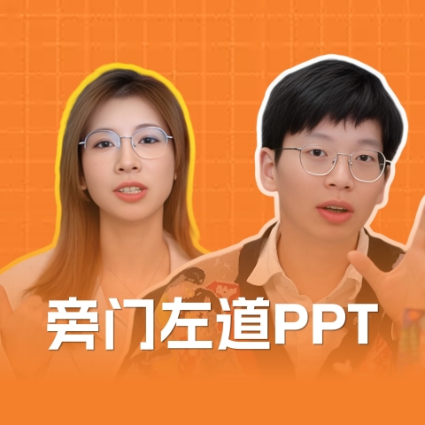 旁门左道PPT课堂