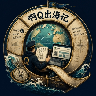 啊Q出海记