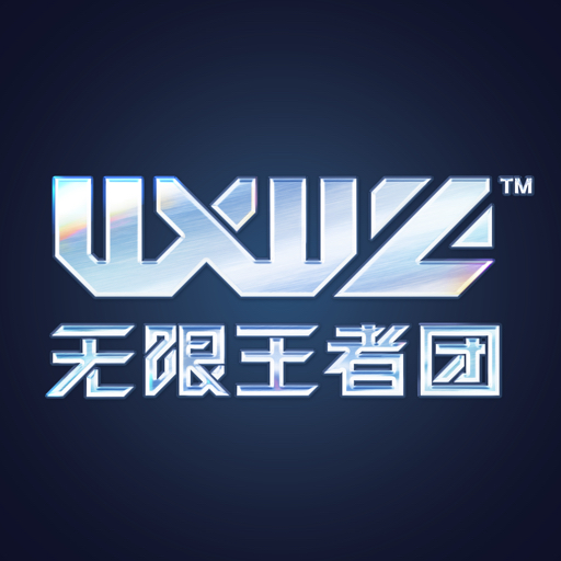 无限王者团Official