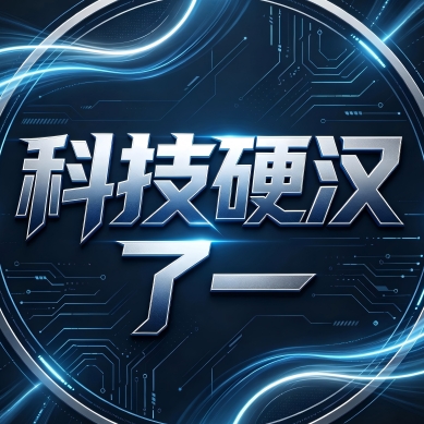 科技硬汉了一