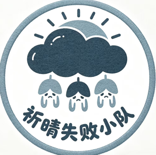 祈晴失败小队 的 bilibili 空间