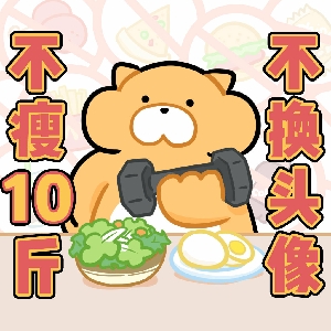 【白羽励志计划】153cm小矮子 140斤100天减肥打卡 day4