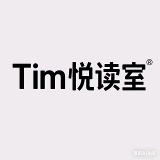 Tim悦读室