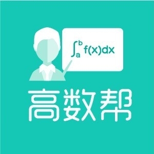 高数帮