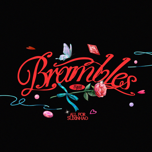 Brambles_苏新皓