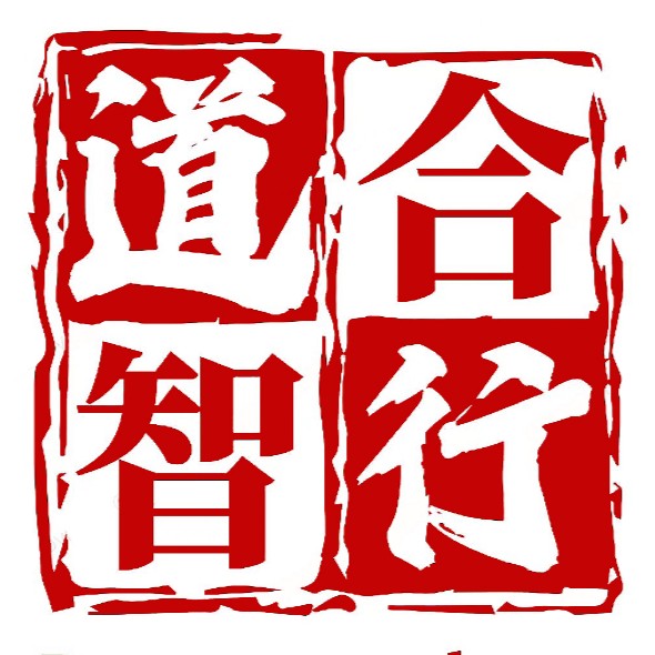 道合智行