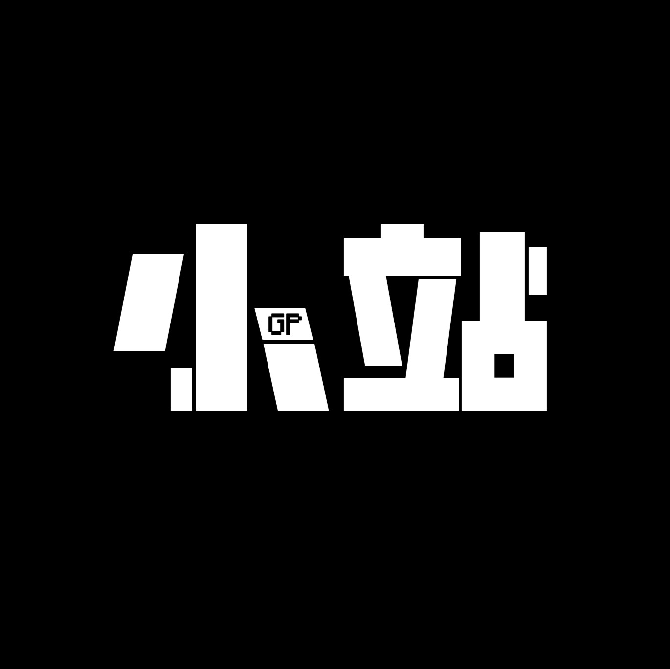 GP小站