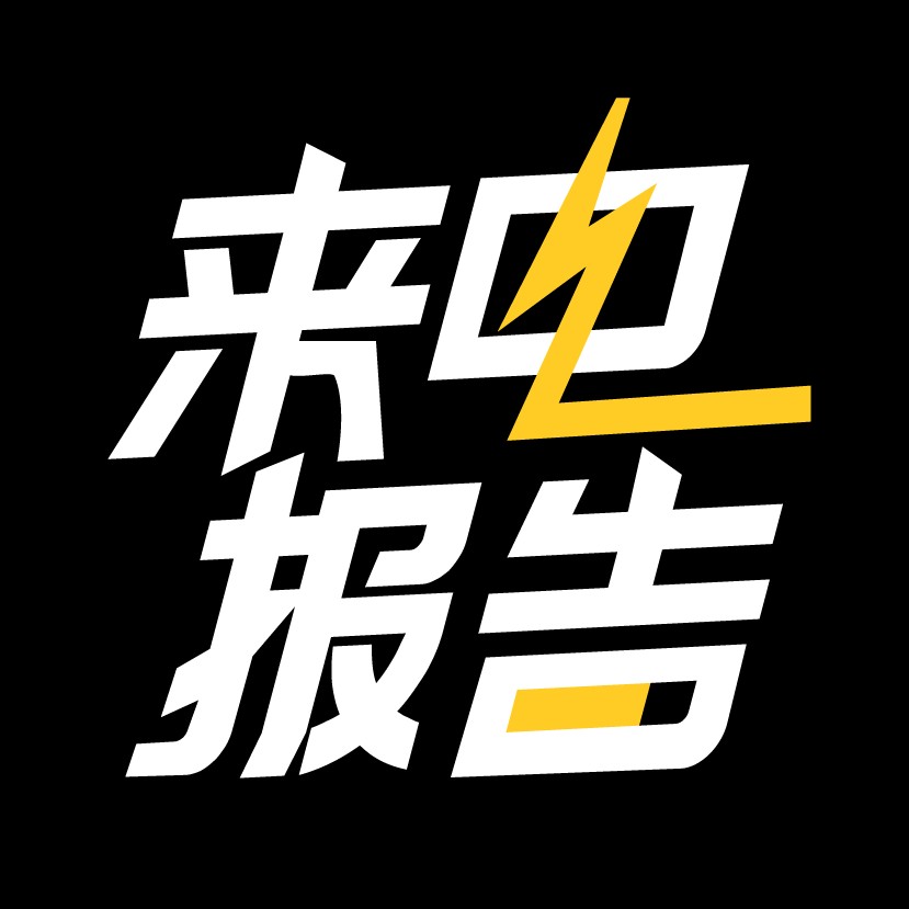 来电报告