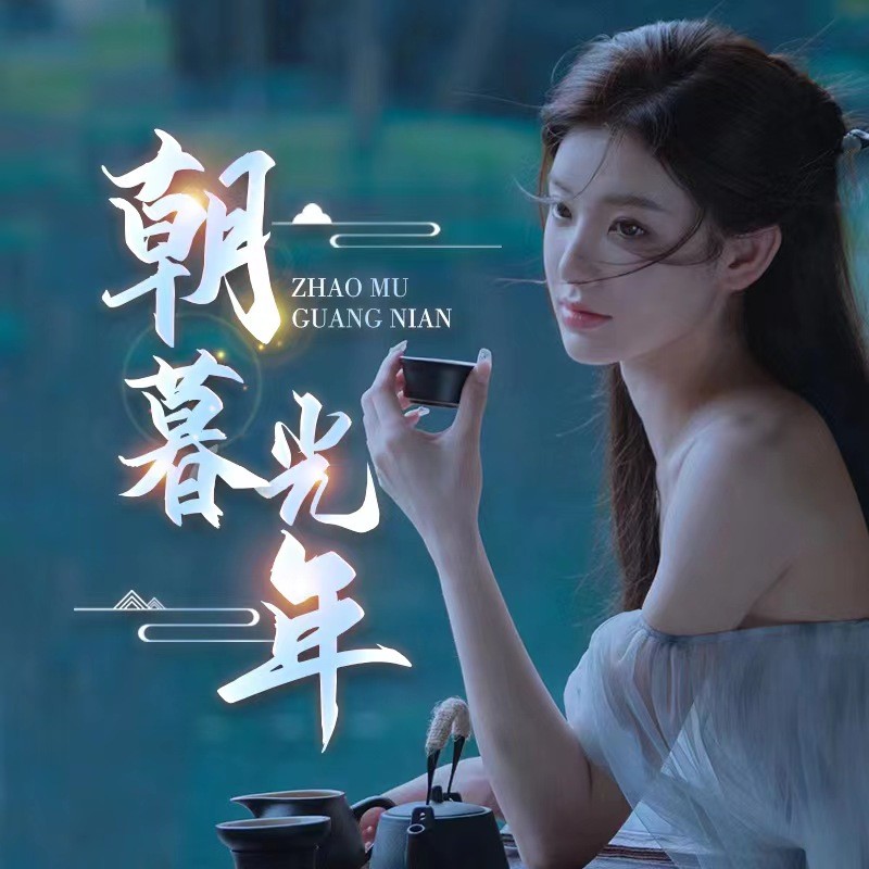 约定-朝暮光年-招主持