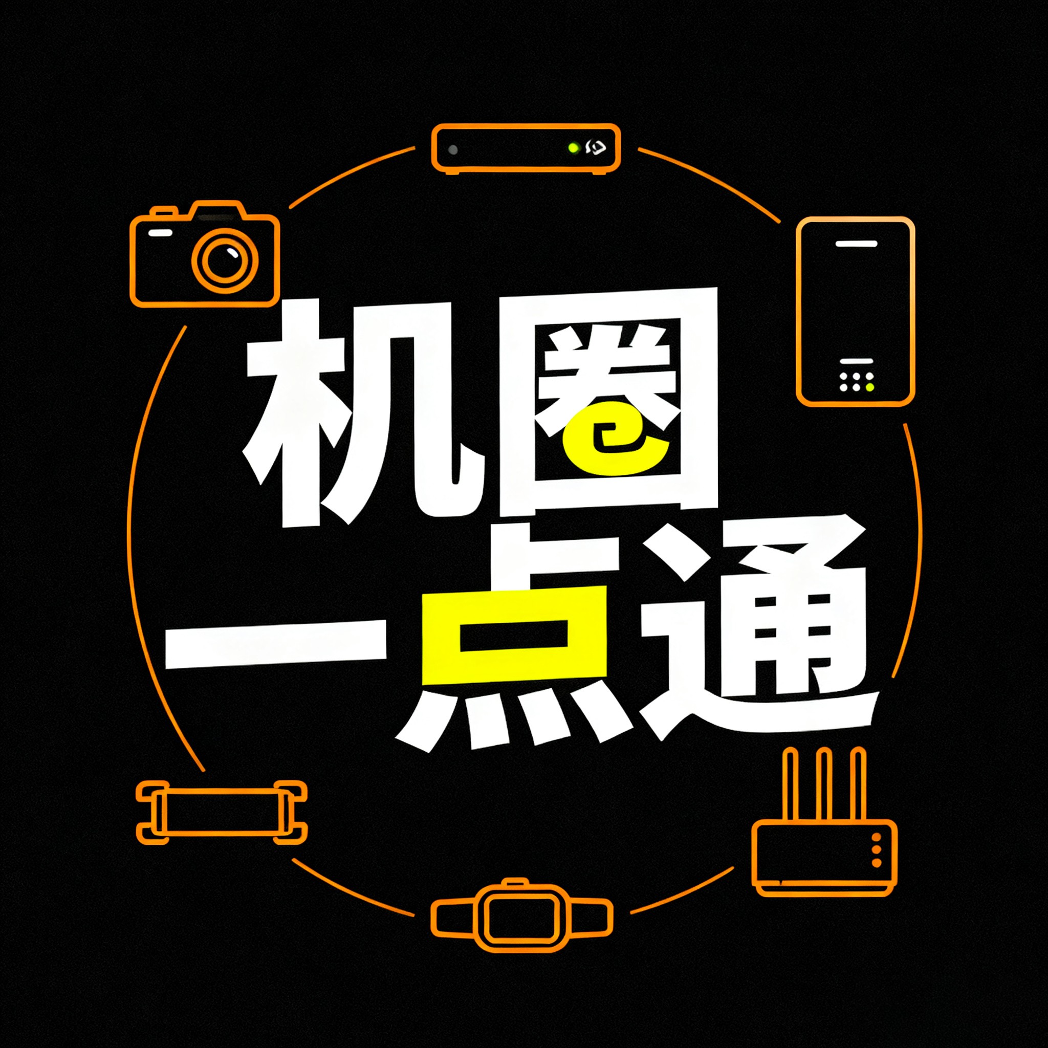 机圈一点通