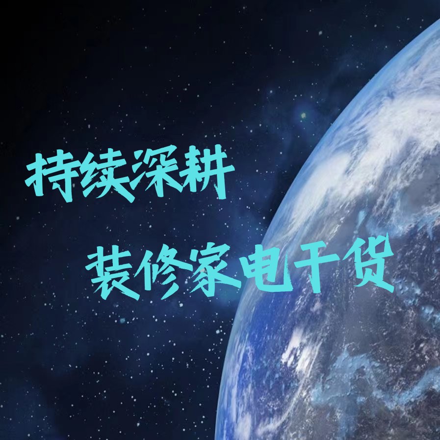 装修家电深耕