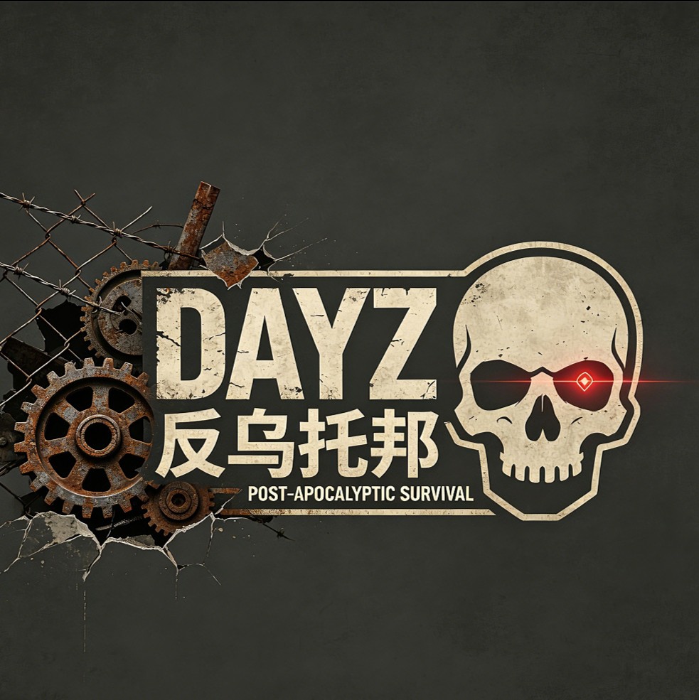 反乌托邦-迪