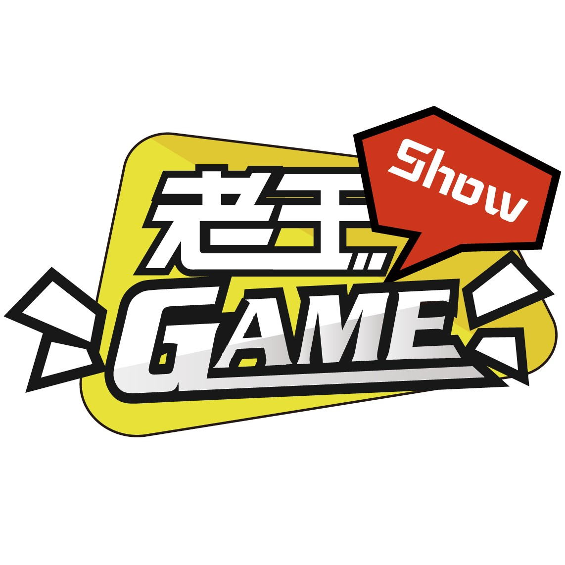 《老王Game Show》节目视频组大量招募热爱