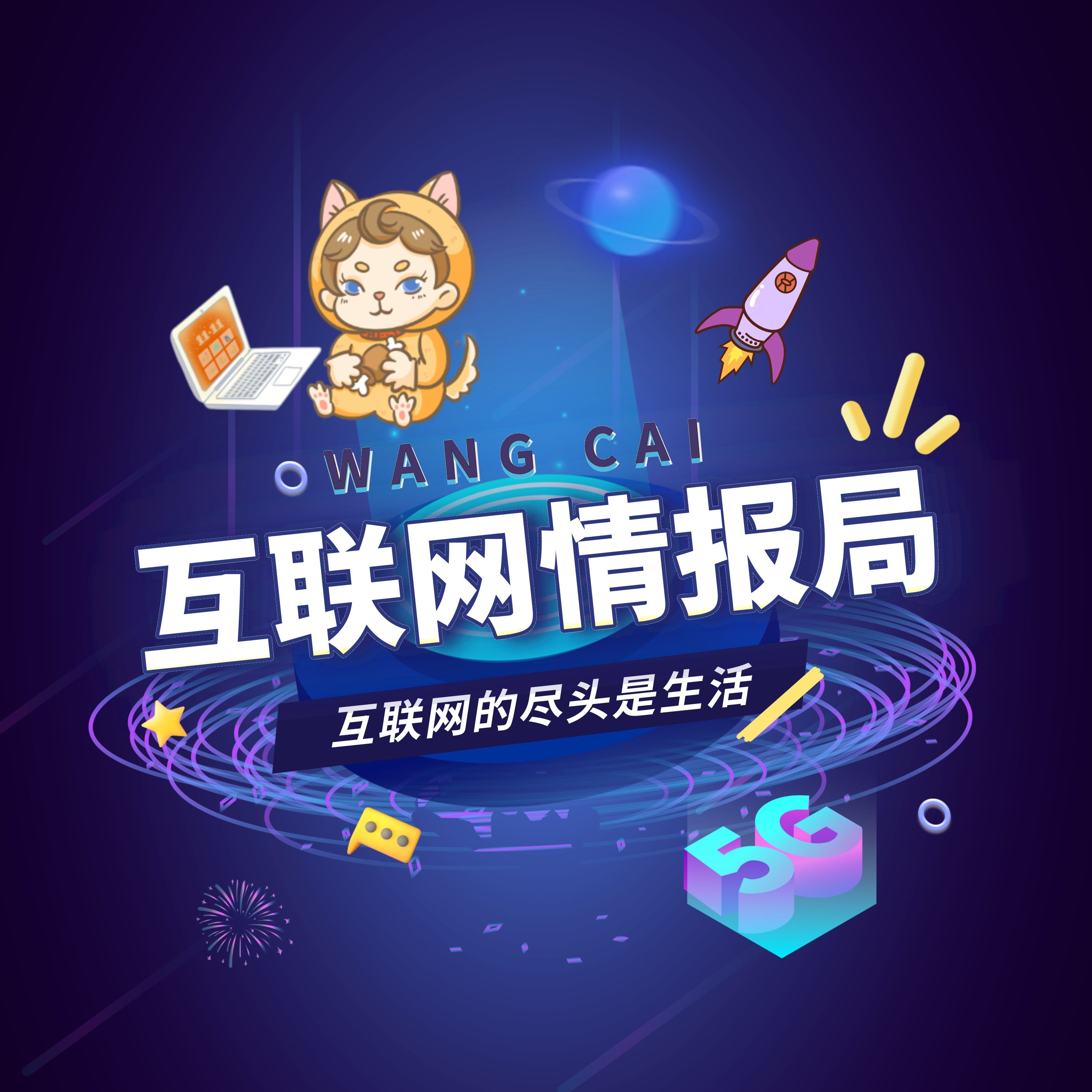 互联网旺财