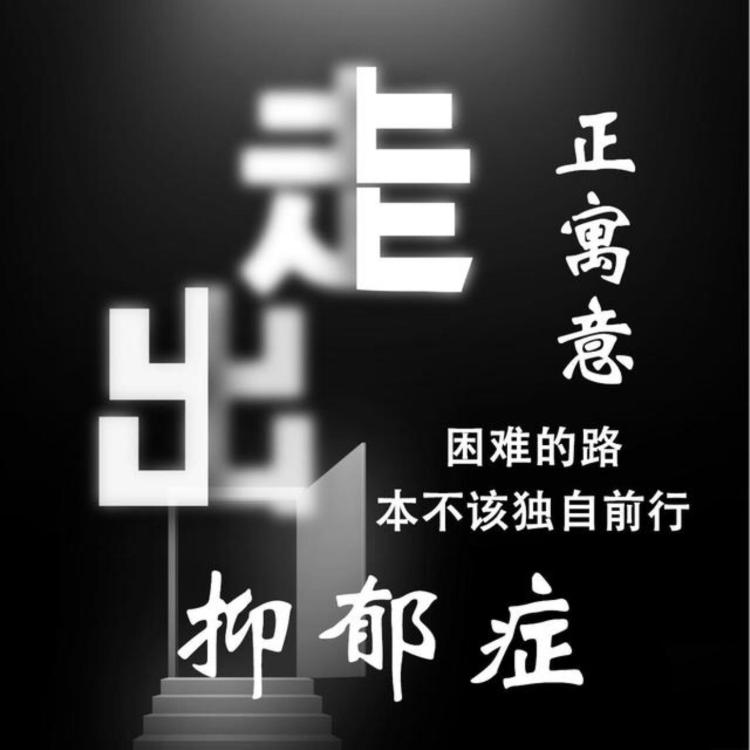 不确定自己是否患了抑郁症该怎么办?