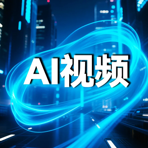 AI视频教程-