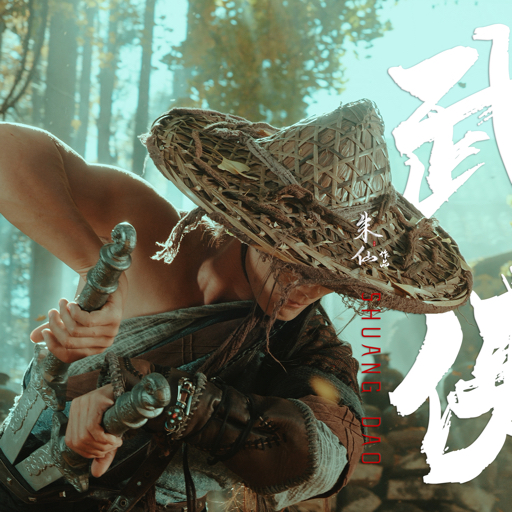 朱仙的武侠梦