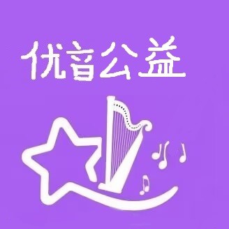 优音公益