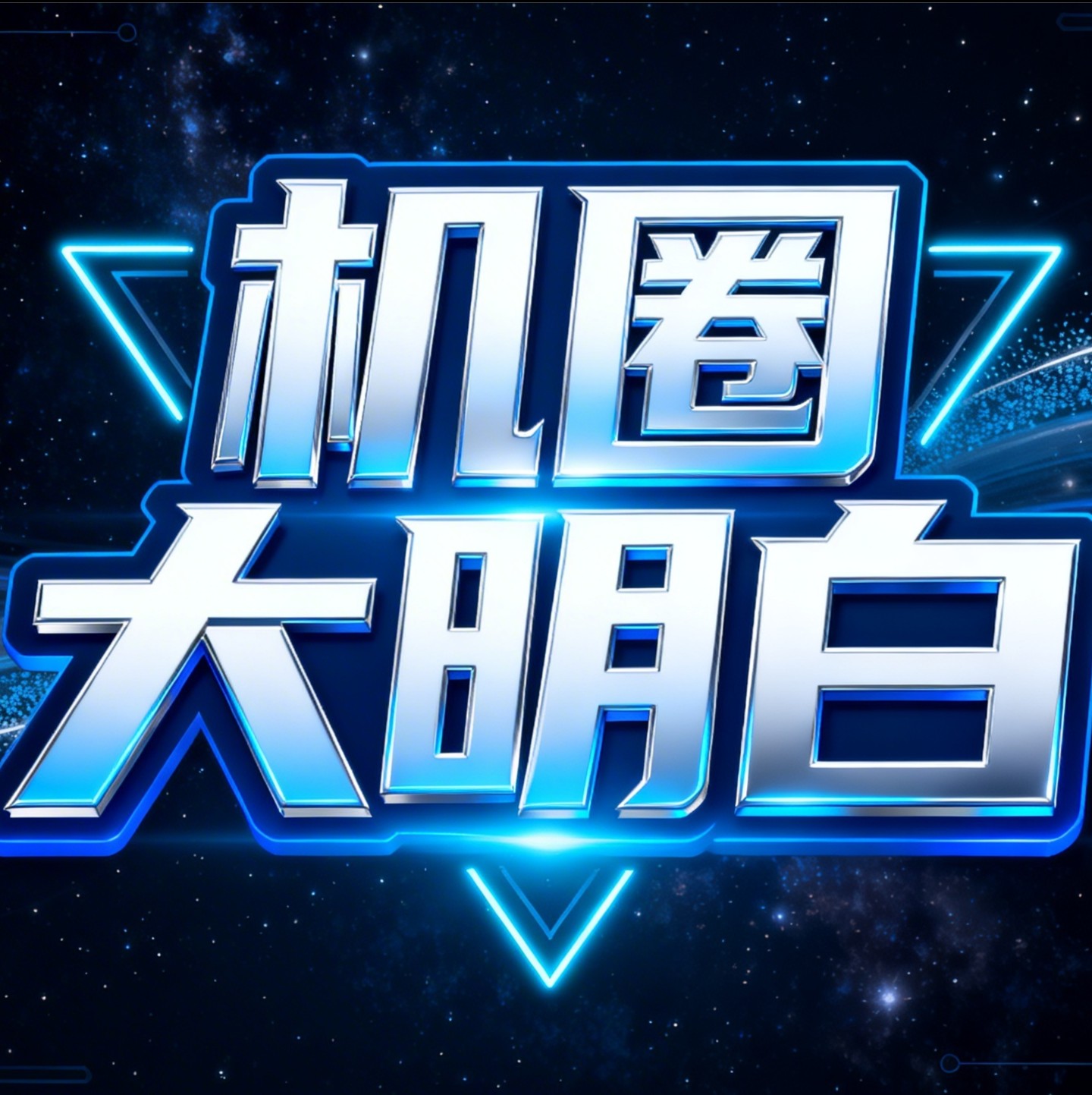 机圈大明白