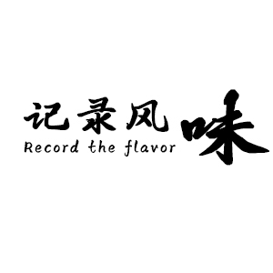 记录风味