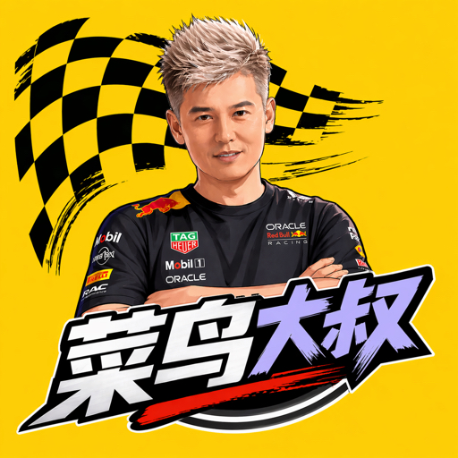 菜叔跑赛道's avatar