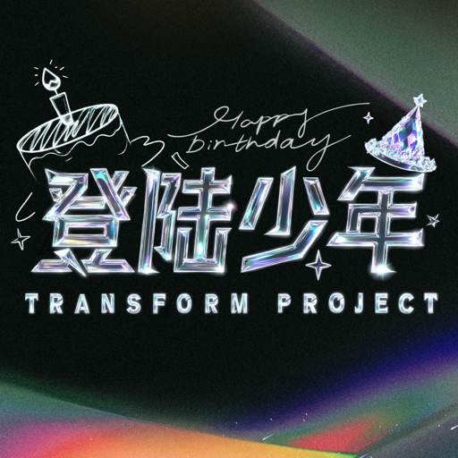 登陆少年组合