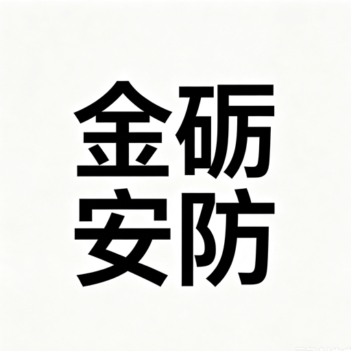 金砺安防
