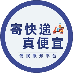 寄快递真便宜