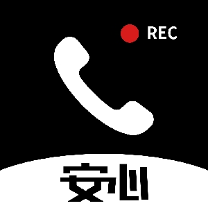 安心电话录音