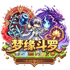梦缘斗罗