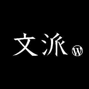文派开源