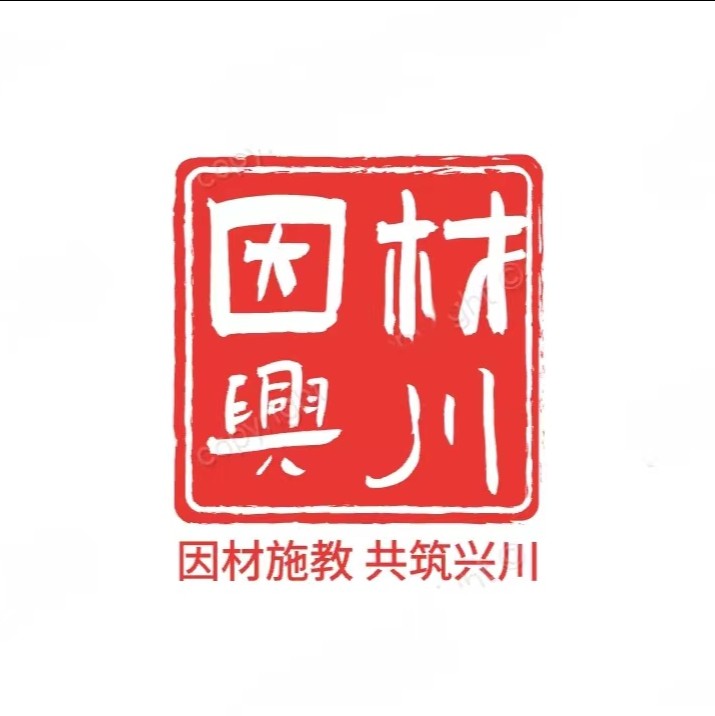 因材兴川