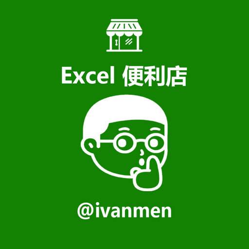 Excel便利店