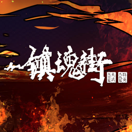镇魂街动画官方