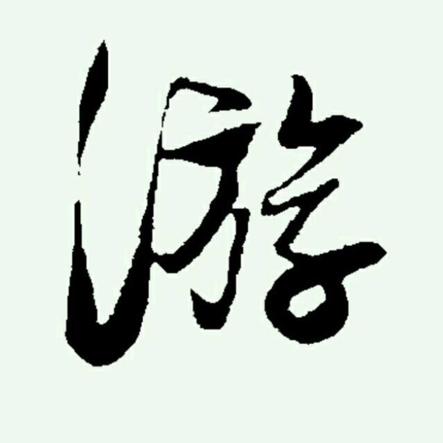 没有梦且没有梦想,无所谓并无所畏惧.