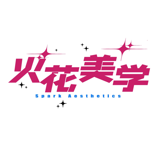 火花美学