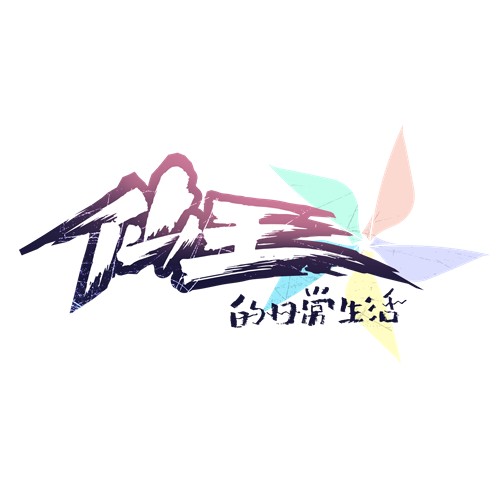 仙王的日常生活