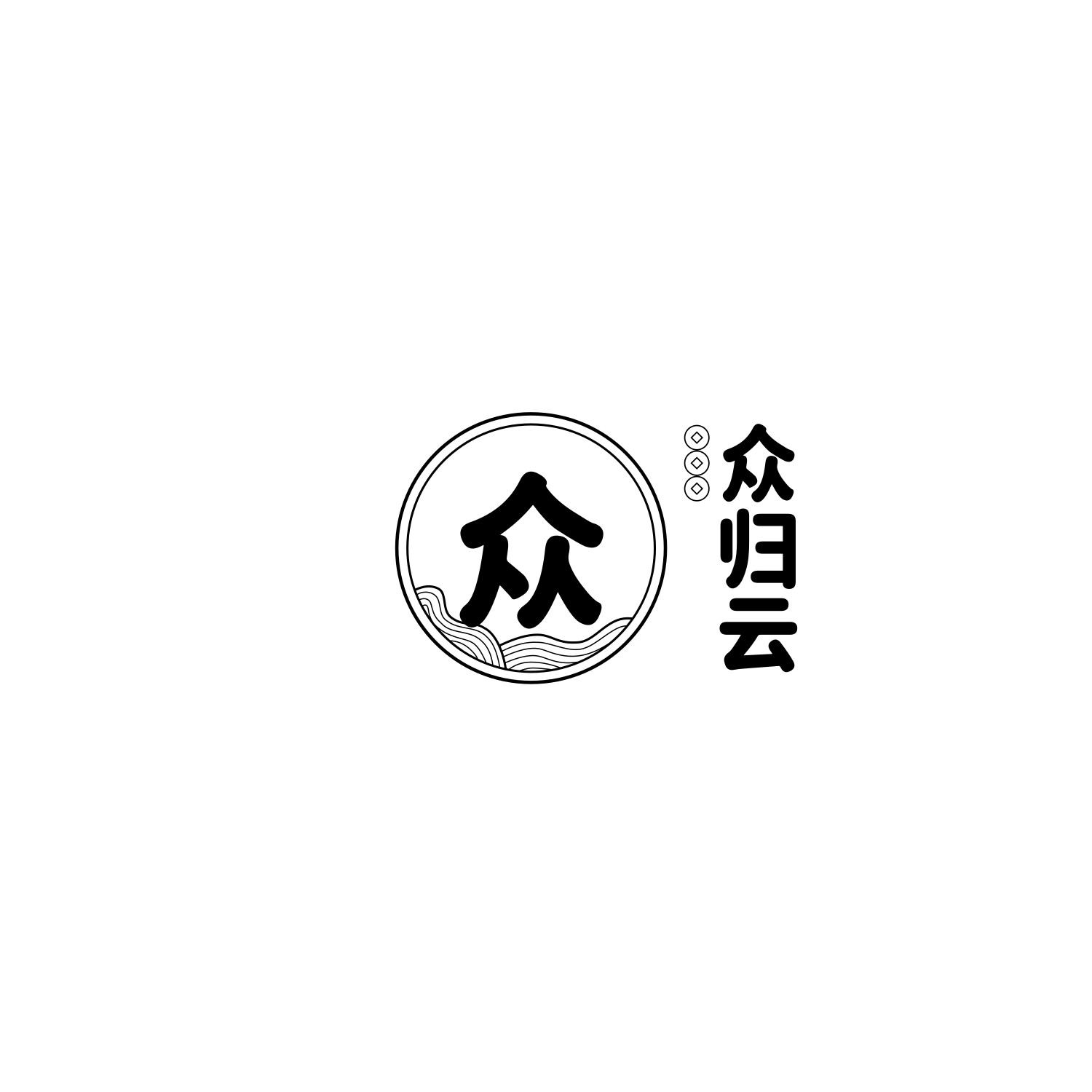 众归云