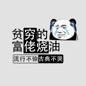 穷佬烧