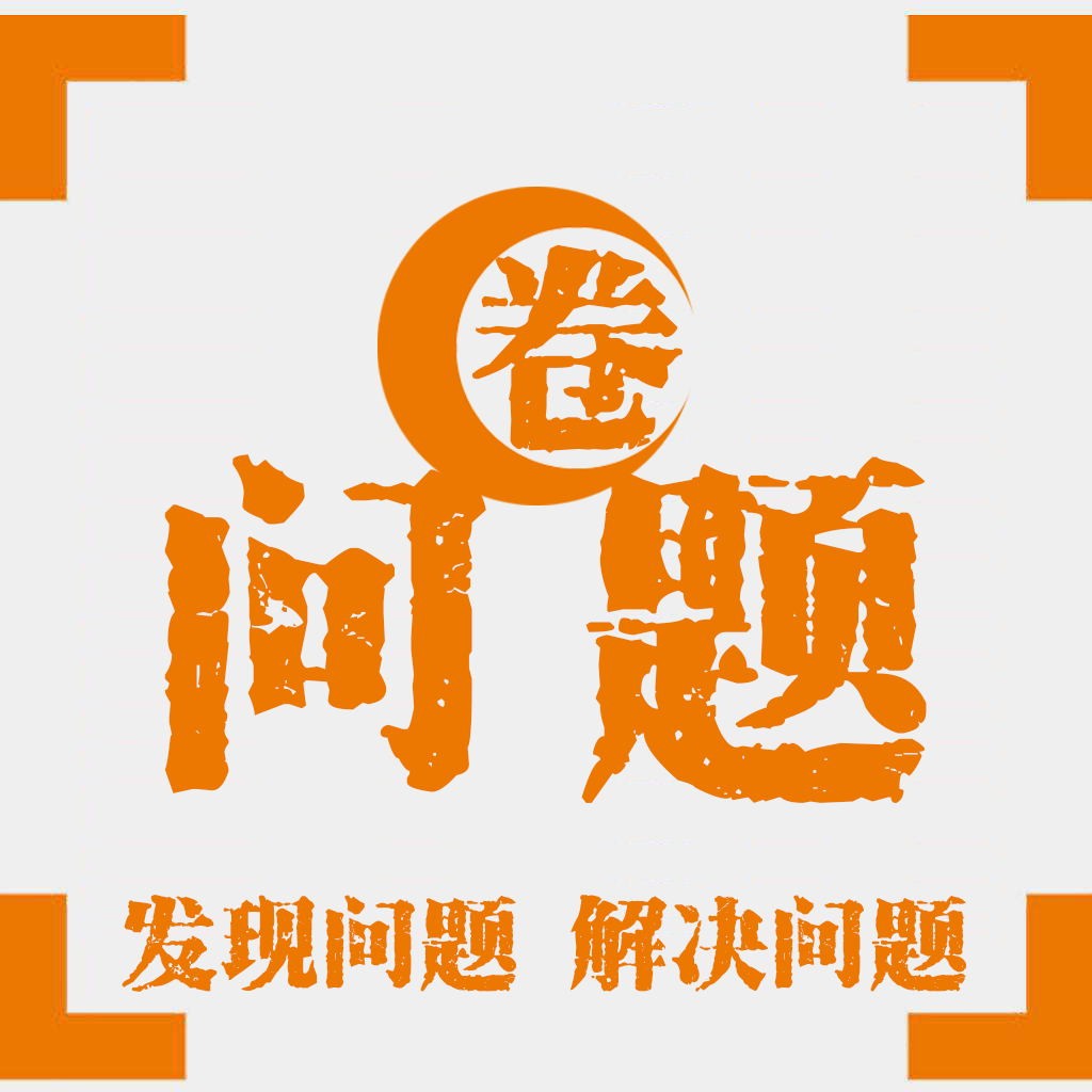 问题圈