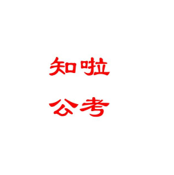 知啦公考