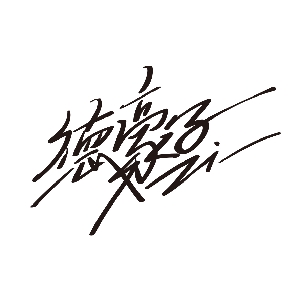德豪子