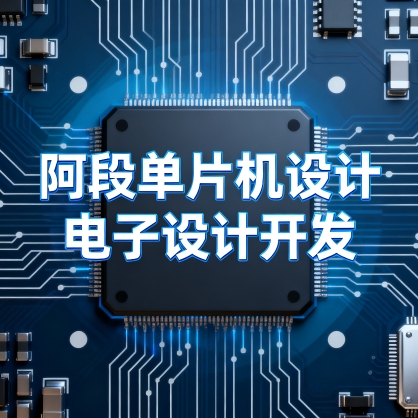 阿段单片机设计