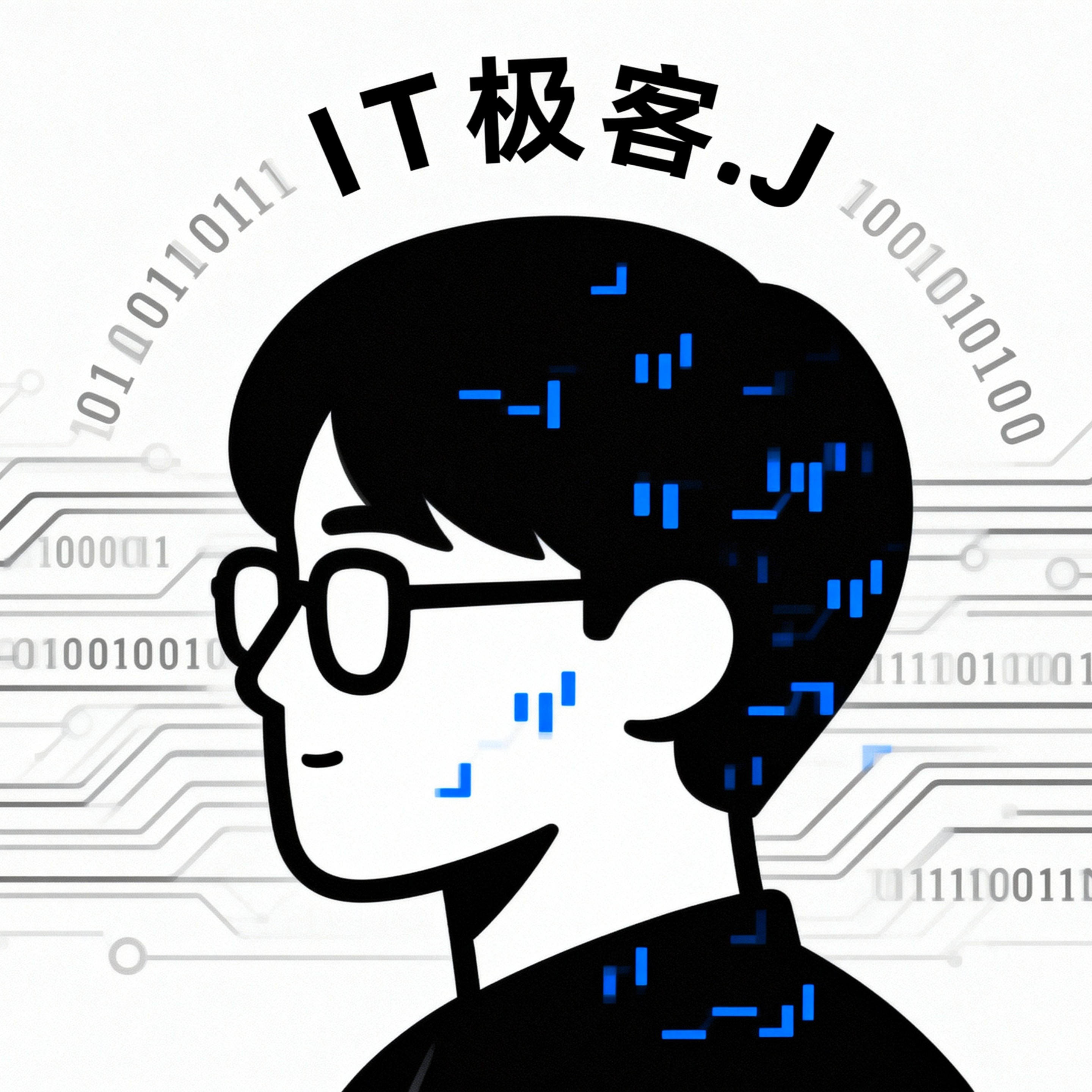 IT极客_J