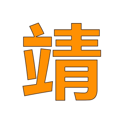 赛博阿靖